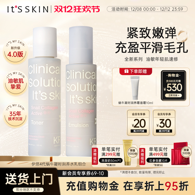 itsskin伊思4代蜗牛凝时润养水乳紧致收缩毛孔锁水补水保湿护肤品