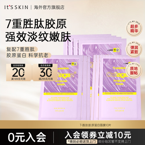 itsskin伊思7重胜肽胶原蛋白精华面膜滋养保湿淡化细纹紧致抗老女