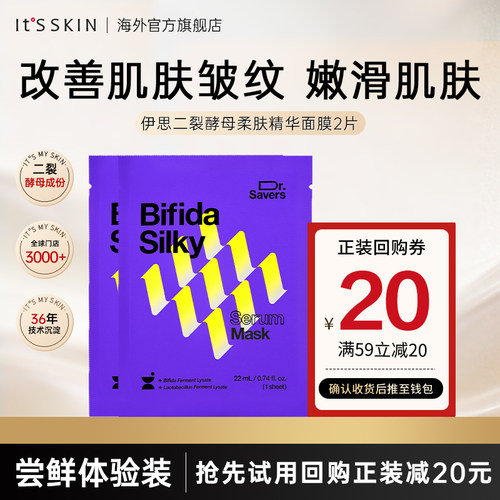 【试用装】itsskin伊思二裂酵母精华面膜淡化细纹紧致抗初老滋养