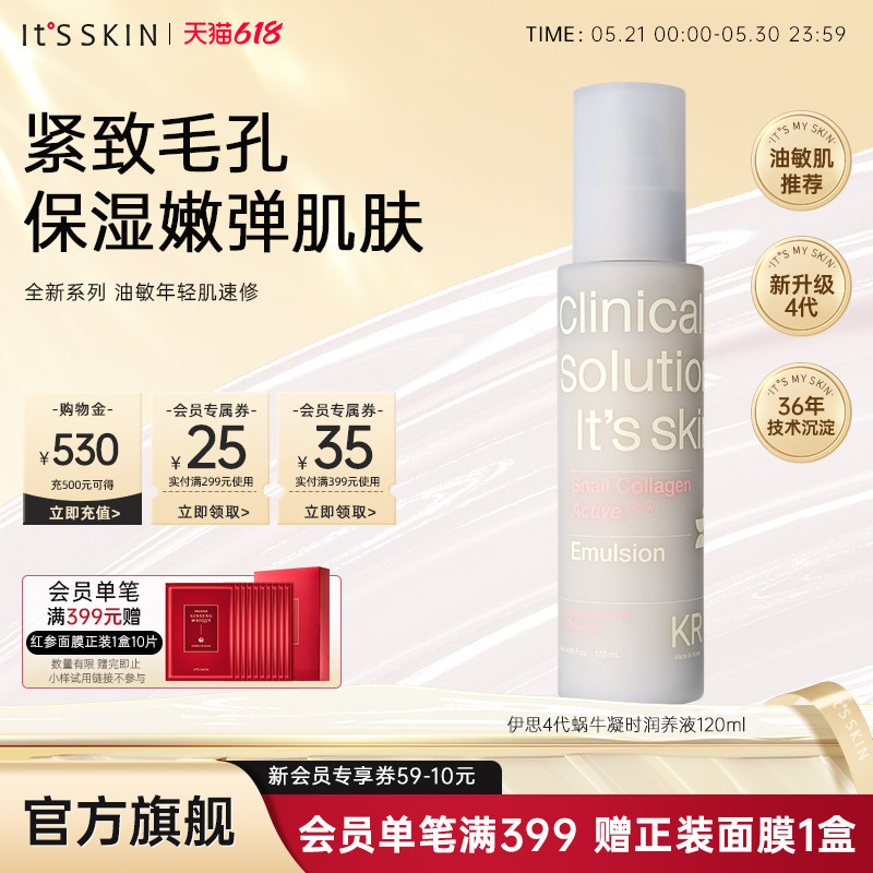 【新品】itsskin伊思4代蜗牛凝时润养液乳收缩毛孔保湿淡纹抗初老