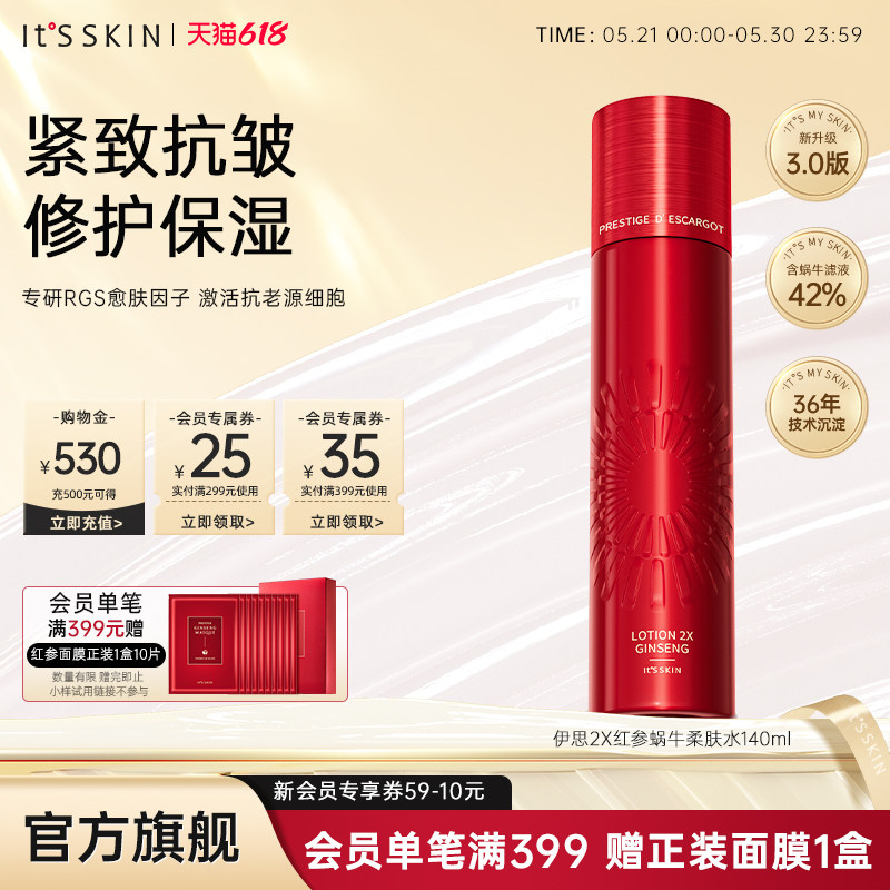 itsskin伊思红参蜗牛爽肤水干皮提亮补水保湿滋润化妆水护肤韩国