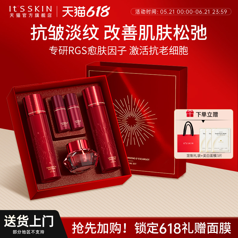 itsskin伊思红参蜗牛水乳护肤品套装抗老去黄提亮保湿护肤品礼盒