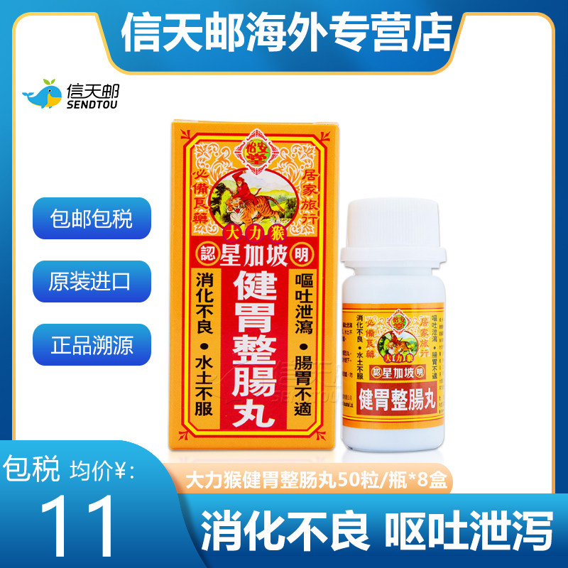 香港怡安堂星加坡大力猴健胃整肠丸港版 肠胃不适消化不良呕吐8盒