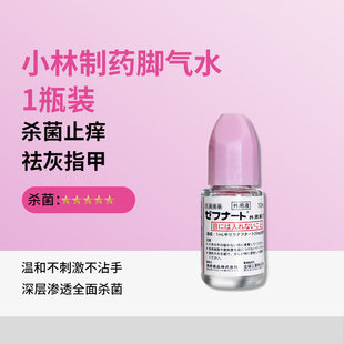 日本进口小林制药脚气水灰指甲专用药10ml泡脚去真菌药水止痒脱皮