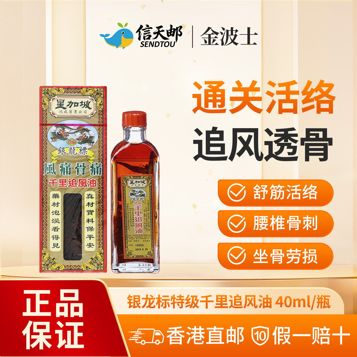 星加坡金波士银龙标特级千里追风油40ml港版原装活络油跌打损伤