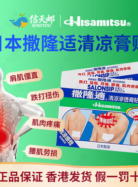效期27年4月】撒隆适清凉渗透膏贴撒隆巴斯膏贴日本膏药久光制药