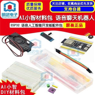 AI小智材料包 语音聊天机器人 ESP32 语音人工智能开发板配件包
