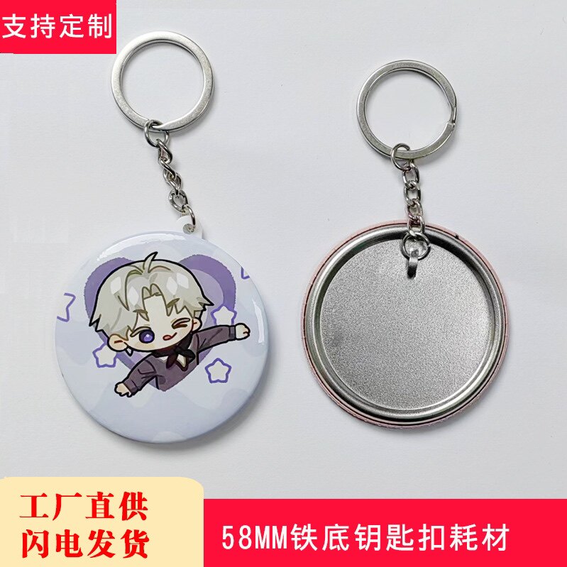 diy吧唧钥匙扣空白材料 58mm马口铁徽章铁底钥匙链小饰品耗材50套