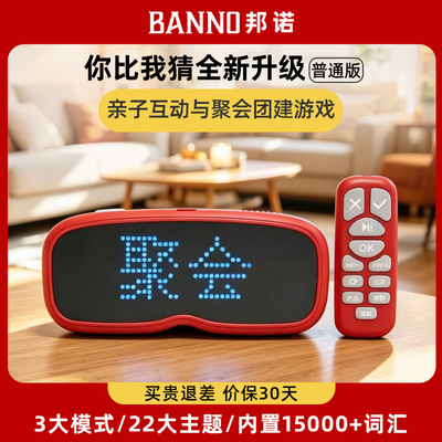 邦诺你比我猜亲子互动猜词游戏