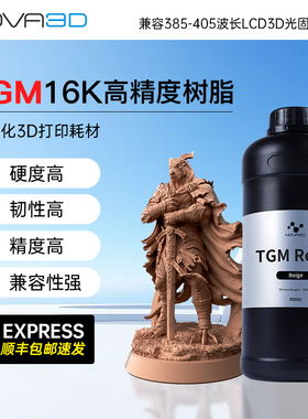 Nova3D/诺瓦 16K高精度光固化树脂TGM刚性韧性高精度 BJD首选树脂