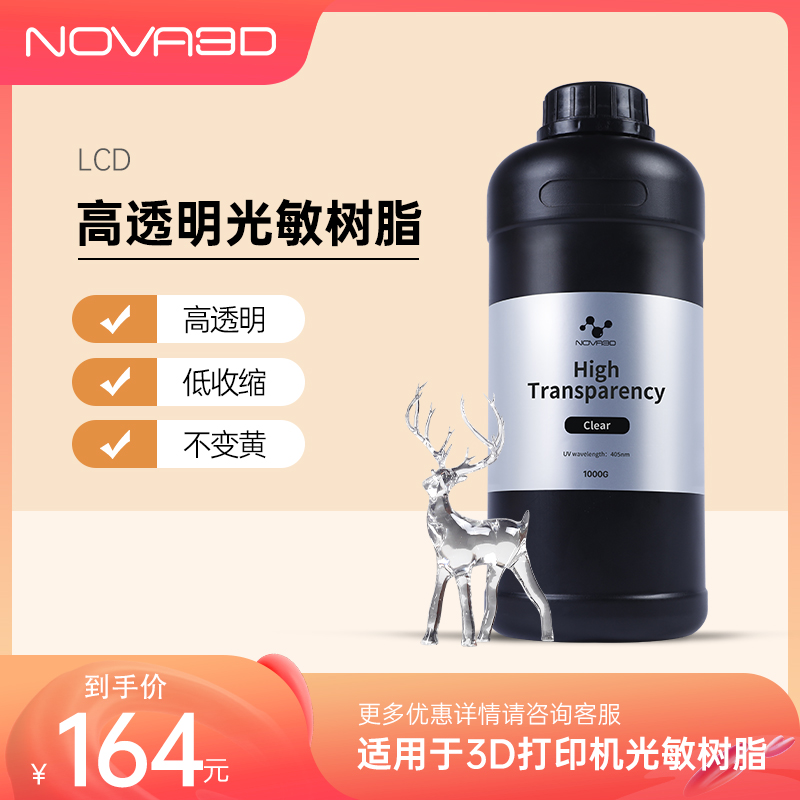 NOVA3D诺瓦智能LCD光固化3d打印机黑白屏专用高透明树脂三D打印机光敏树脂耗材不发黄低收缩高精准度细节-封面