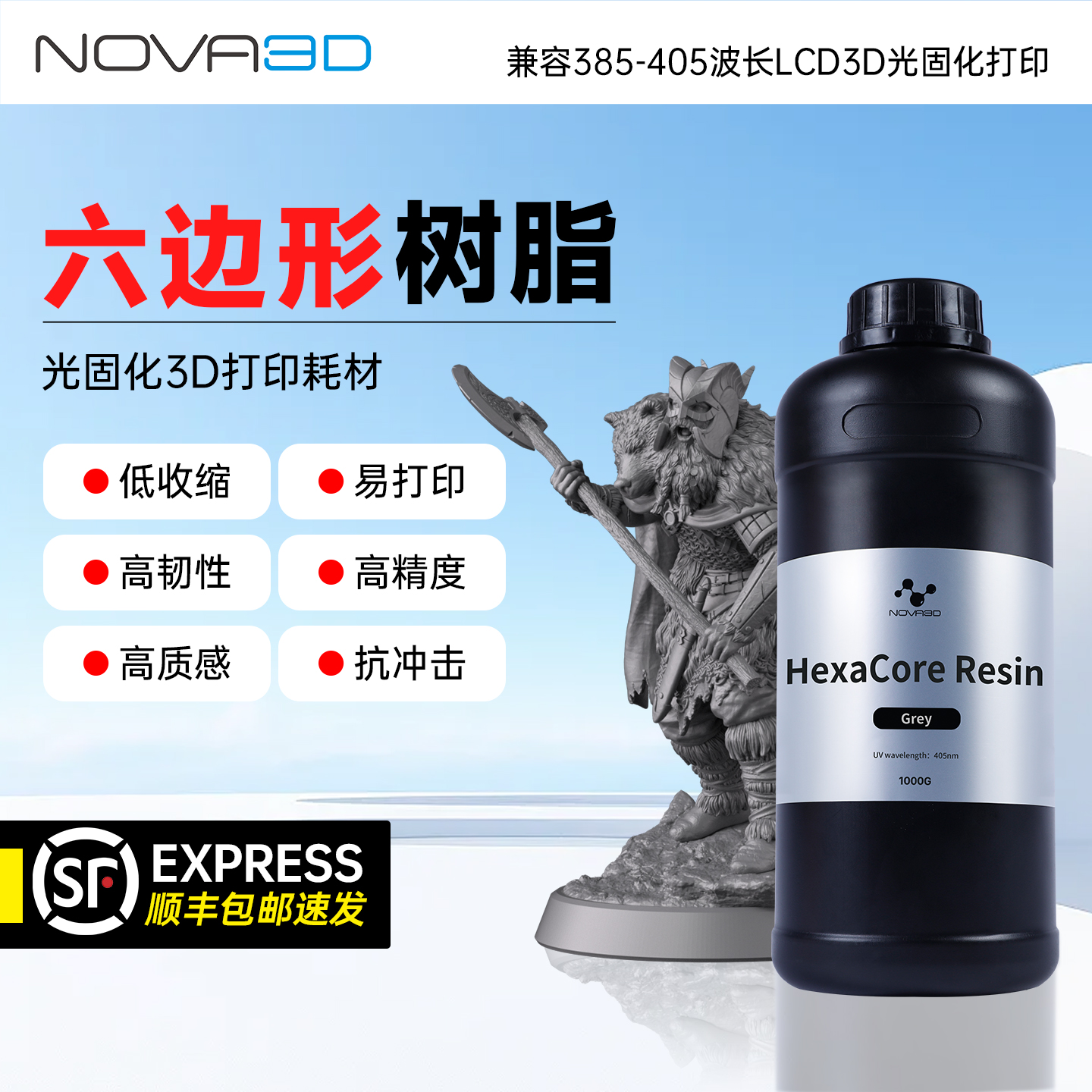 NOVA3D六边形全能型3D光固化树脂