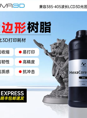 NOVA3D 六边形全能型 光固化3D树脂耗材高精度高韧性高强度易打印低收缩