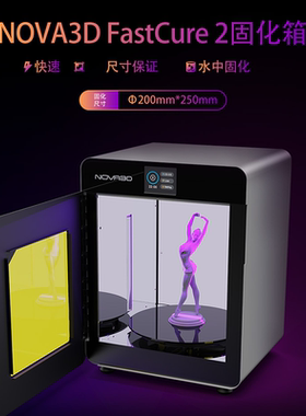 NOVA3D  Fastcure2快速固化箱LCD/DPL/SLA光敏树脂模型二次固化箱UV紫外线