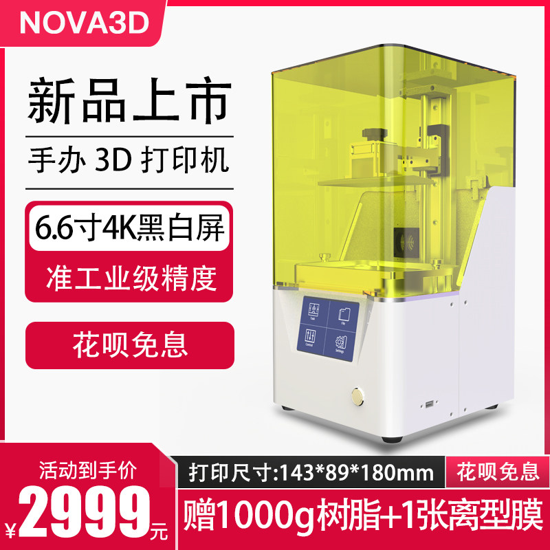 NOVA3D 新品上市Bene6 光固化3d打印机6.6英寸真4K黑白固化屏高精度准工业级三d打印机