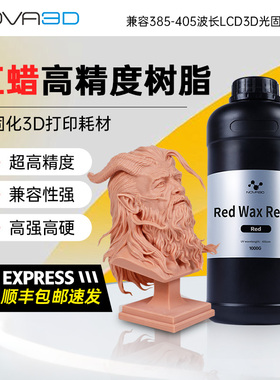 NOVA3D/诺瓦 红蜡光固化树脂 适用于珠宝耐高温树脂3D打印耗材 兼容405nm波段光固化3D打印机