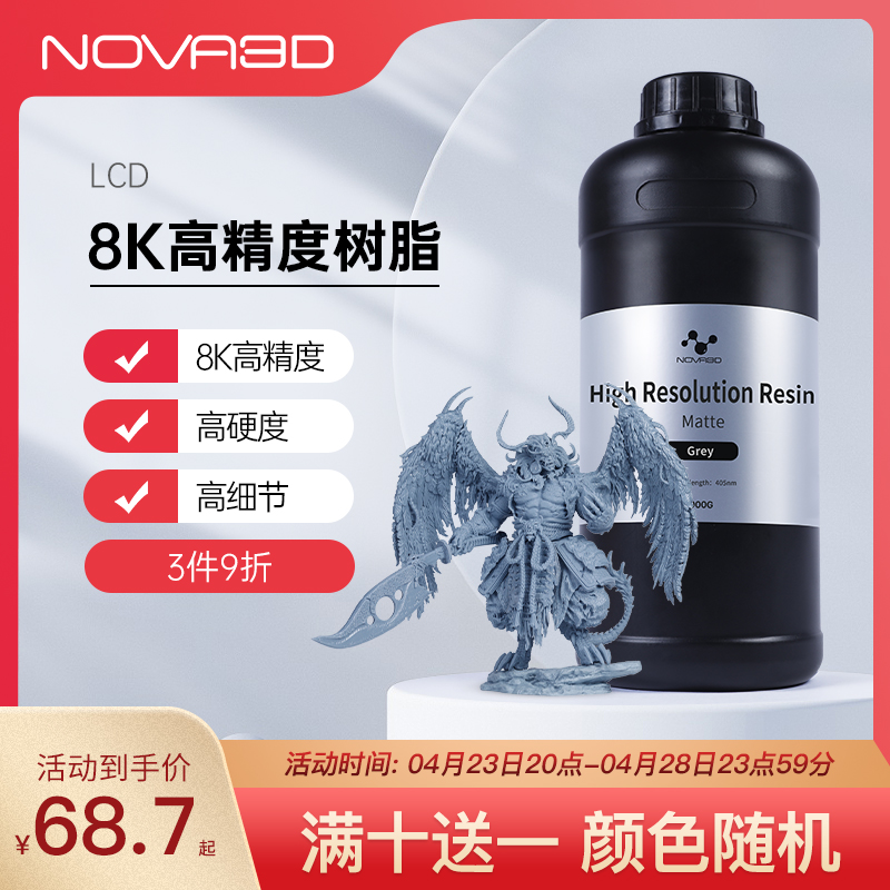 NOVA3D 8K光固化哑光树脂刚性光敏树脂3D打印机耗材LCD通用高精度3d打印机耗材配件1000g