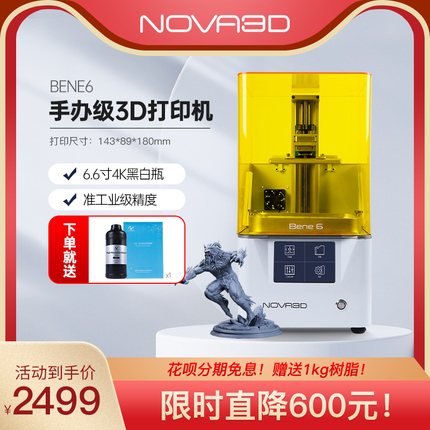 NOVA3D Bene6 光固化3d打印机6.6英寸真4K黑白固化屏高精度准工业级三d打印机静音桌面级动漫手办模型打印