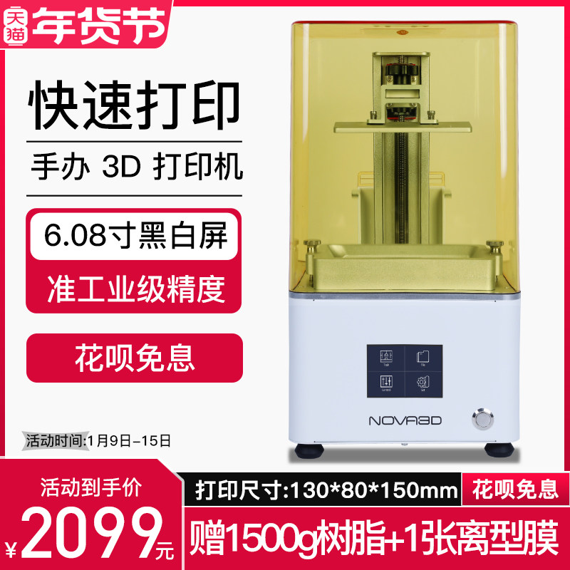 NOVA3D Bene5 黑白屏高精度光敏树脂LCD桌面级光固化3d打印机