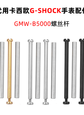 适配卡西欧35周年GMW-B5000小方块男手表配件螺丝连接杆表带螺丝