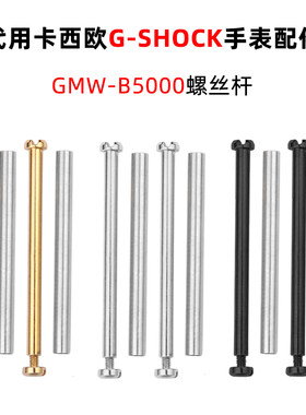 适配卡西欧35周年GMW-B5000小方块男手表配件螺丝连接杆表带螺丝