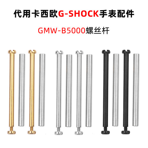 适配卡西欧35周年GMW-B5000小方块男手表配件螺丝连接杆表带螺丝