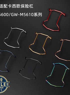适配卡西欧手表保险杠DW5600 5610防撞金属保护杠手表配件彩色