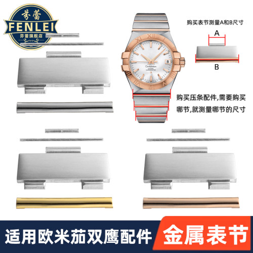 适用Omega欧米茄双鹰表带接口配件加长表节金色压条钢带连接套管