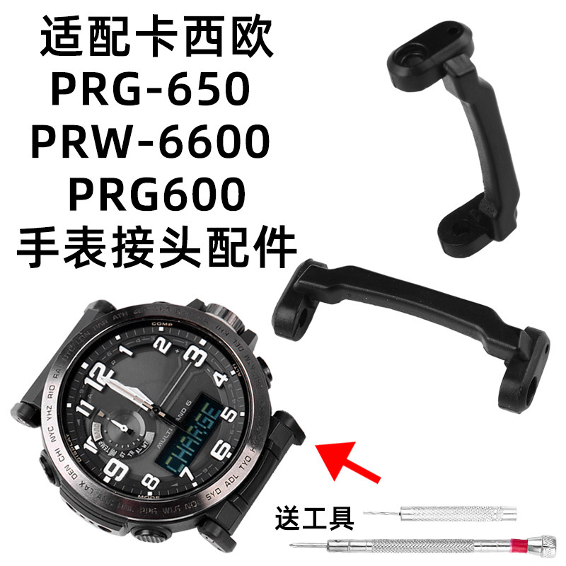 适配卡西欧PRG650 600 PRW6600手表连接器 塑胶接头头粒改装配件