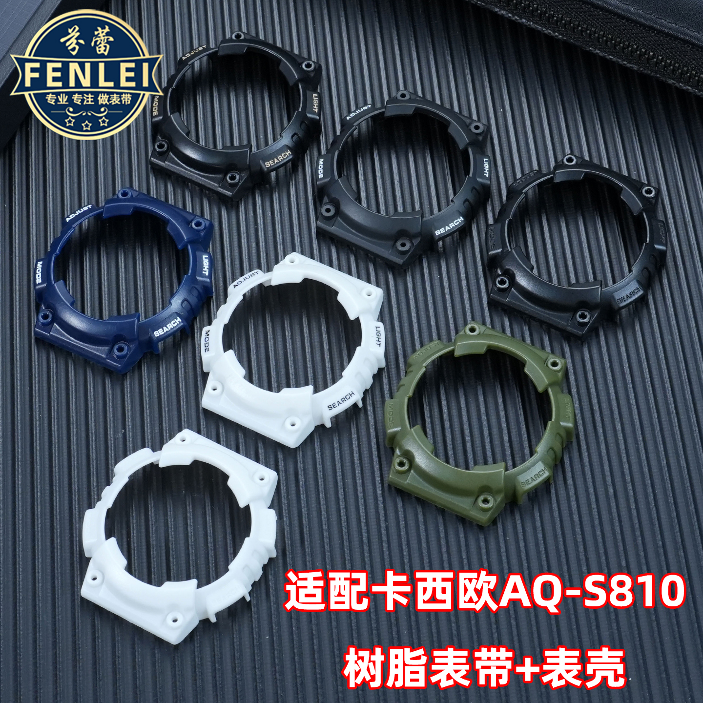 适用卡西欧AQ-S810 aq-s810W树脂表壳手表带配件男户外运动外壳男