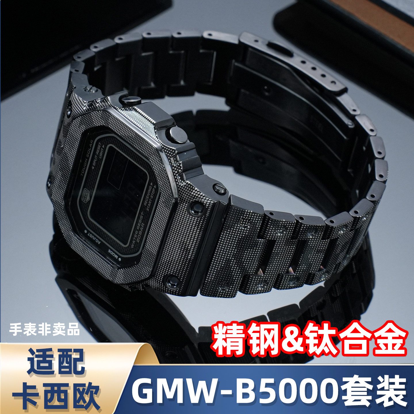 适用卡西欧G-SHOCK小银块GMW-B5000迷彩精钢手表带钛合金表壳套装