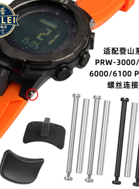 芬蕾 适配卡西欧螺丝杆PRW-3000/3100/6000/6100Y登山手表连接杆