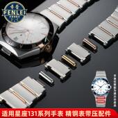 芬蕾适配欧米茄星座系列手表配件男131钢带压条双鹰表节头粒配件