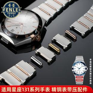 芬蕾适配欧米茄星座系列手表配件男131钢带压条双鹰表节头粒配件