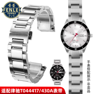 430A手表带 芬蕾代用天梭T044律驰钢带1853表链PRS516系列T044417