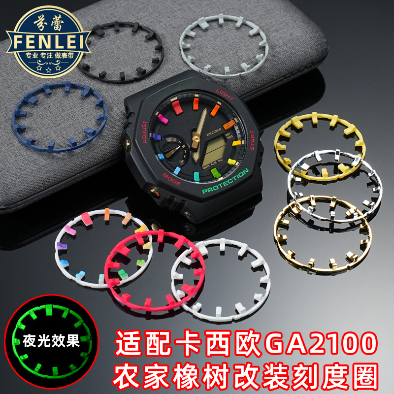 适配卡西欧G-SHOCK GA2100/GA2110农家橡树手表刻度圈DIY改装配件