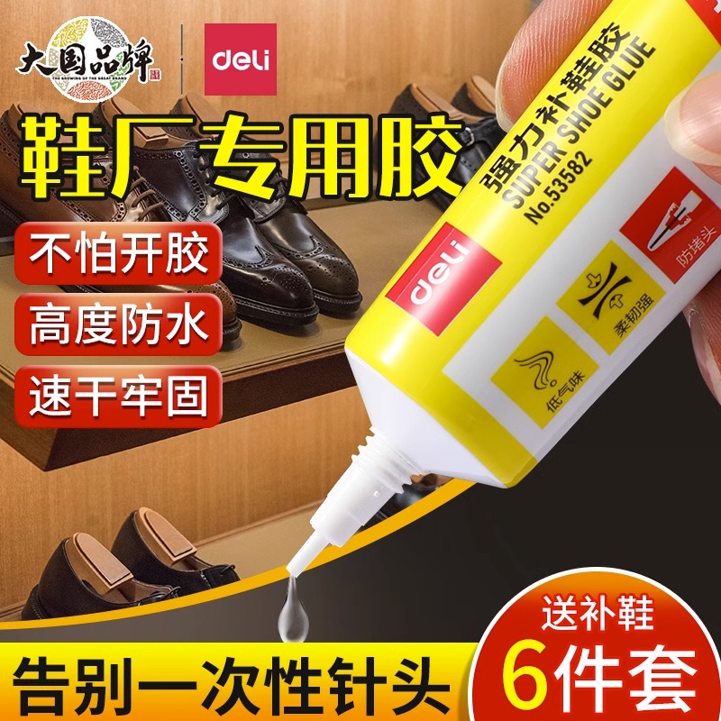 得力补鞋专用胶水强力防水