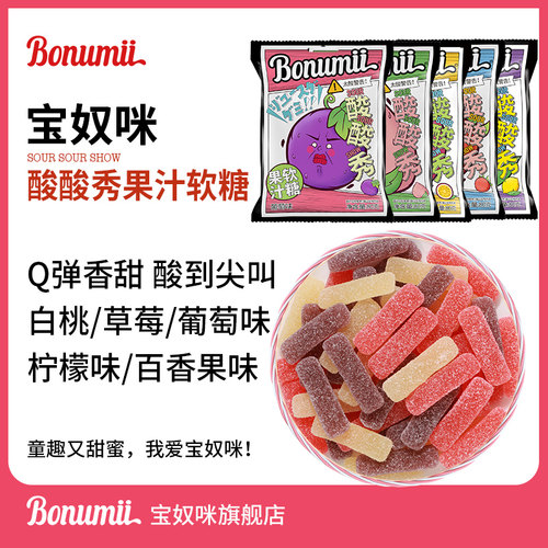 宝奴咪酸酸秀果汁酸砂软糖水果糖爆酸糖果网红橡皮糖新年零食240g