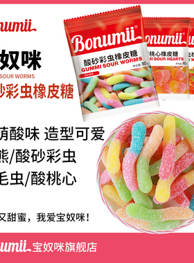酸砂软糖彩虫毛毛虫小熊酸桃心橡皮糖水果味糖过年零食明星款80g