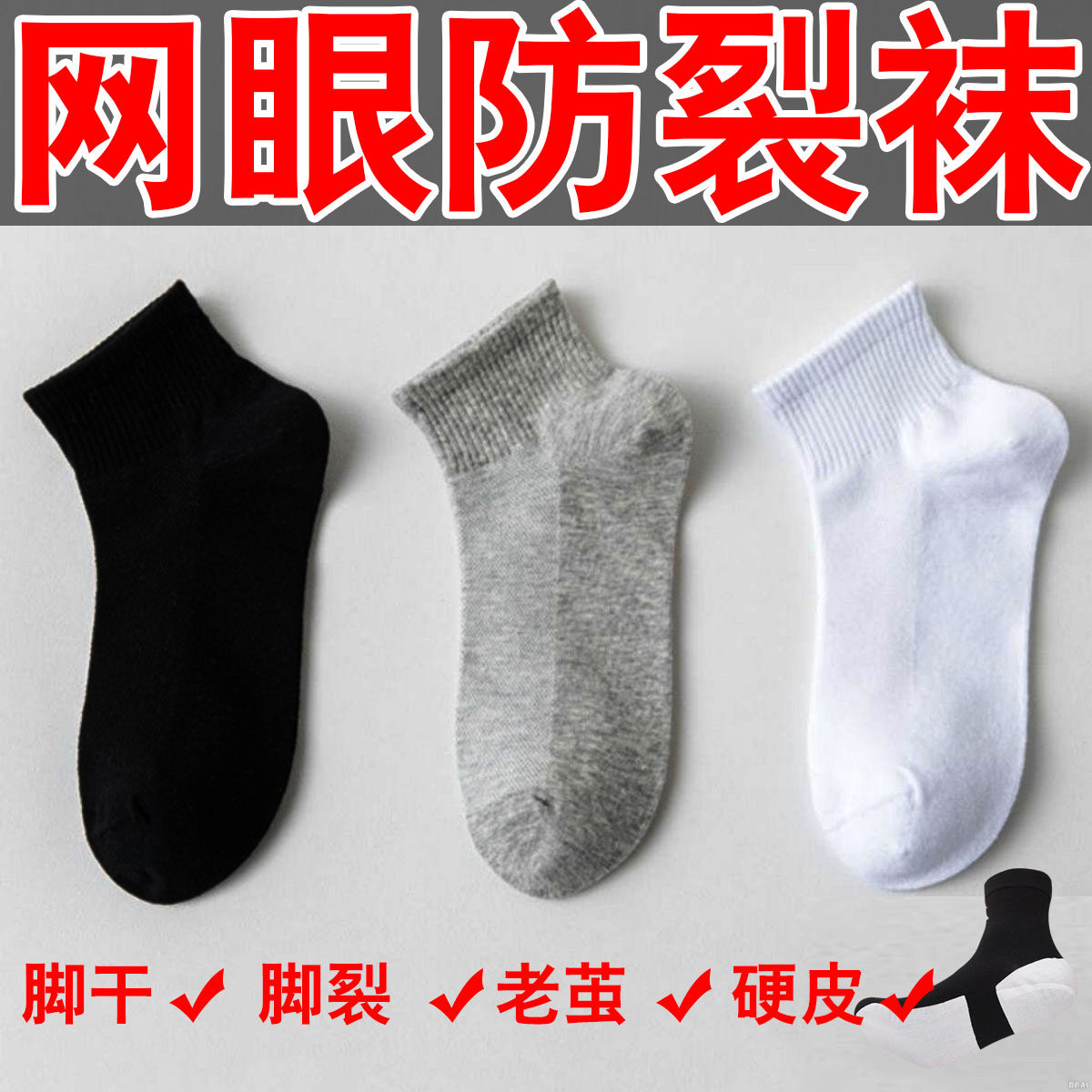 网眼短款防裂袜子脚后跟全脚