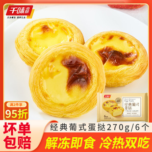 蛋挞全熟蛋挞西米红豆蛋挞解冻即食家用甜品空气炸锅 千味央厨葡式
