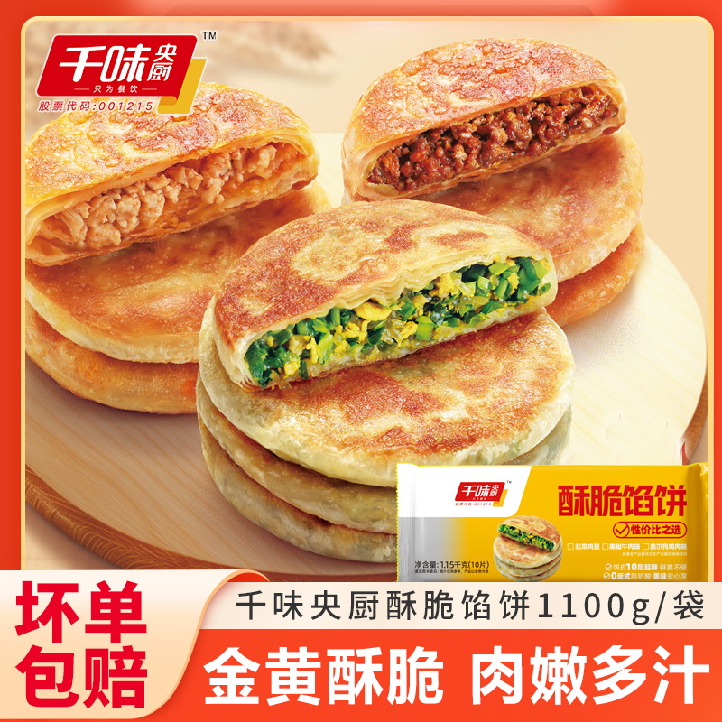 千味央厨酥脆馅饼黑椒牛肉奥尔良