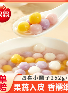 思念四喜小圆子小汤圆酒酿小圆子芋圆无馅摆摊奶茶店半成品商用