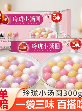 三全玲珑小汤圆黑芝麻花生豆沙草莓多彩糯米小圆子早餐半成品速食