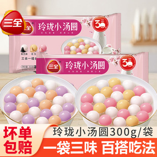 三全玲珑小汤圆黑芝麻花生豆沙草莓多彩糯米小圆子早餐半成品速食