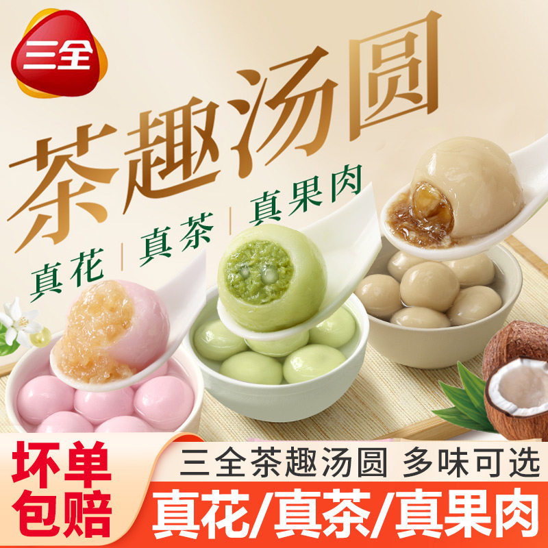 三全茶趣汤圆白桃乌龙茉莉龙井生椰拿铁茶味元宵早餐速食半成品,粮油调味/速食/干货/烘焙,汤圆/元宵,淘宝优惠券,粉丝福利购,淘宝优惠卷