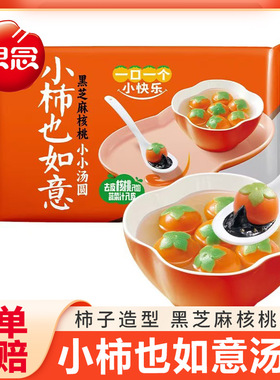思念汤圆小柿也如意小小汤圆黑芝麻核桃馅柿子造型速食半成品元宵