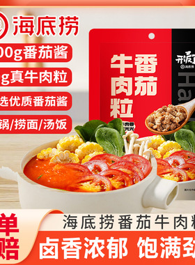 海底捞番茄牛肉粒经典火锅食材牛肉汤配料速冻半成品蘸料速食打汤