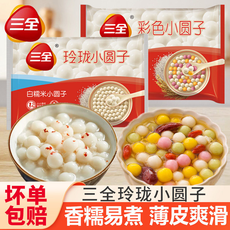 三全玲珑白糯米多彩小圆子酒酿无馅小汤圆甜品芋圆早餐半成品速食