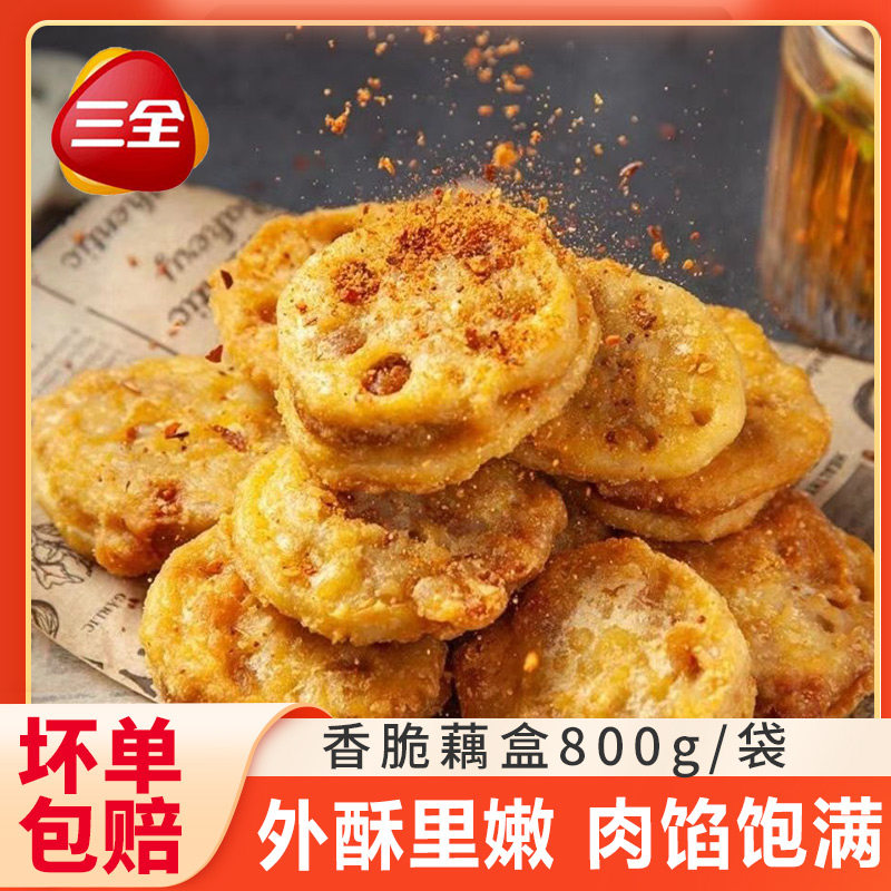 三全香脆藕盒油炸小吃半成品